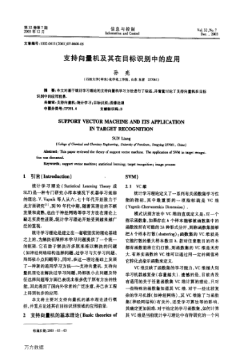 支持向量機(jī)及其在目標(biāo)識(shí)別中的應(yīng)用