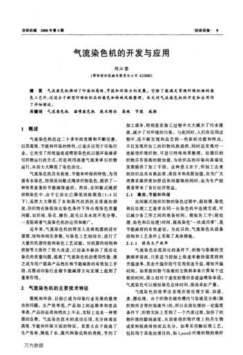 氣流染色機(jī)的開發(fā)與應(yīng)用