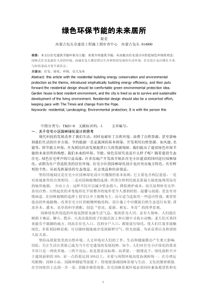 綠色環(huán)保節(jié)能的未來(lái)居所