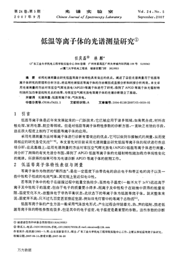 低溫等離子體的光譜測量研究