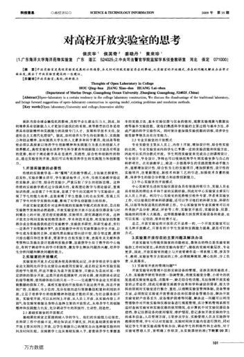 對(duì)高校開(kāi)放實(shí)驗(yàn)室的思考