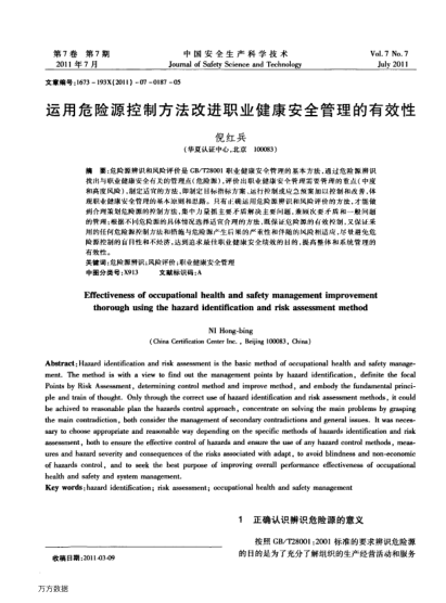 運用危險源控制方法改進職業(yè)健康安全管理的有效性
