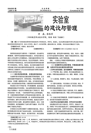 實(shí)驗(yàn)室的建設(shè)與管理