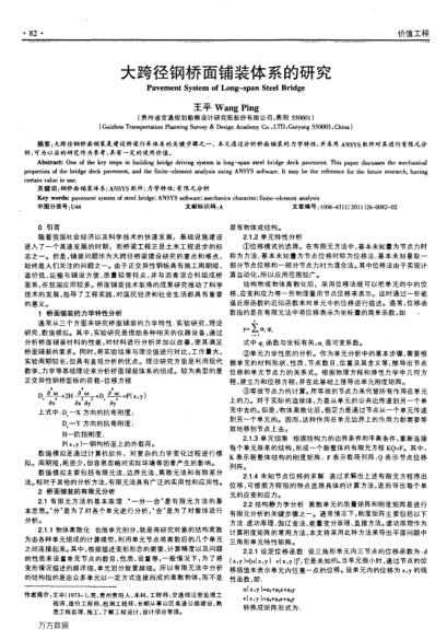 大跨徑鋼橋面鋪裝體系的研究