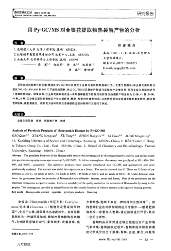 用Py-GC/MS對(duì)金銀花提取物熱裂解產(chǎn)物的分析