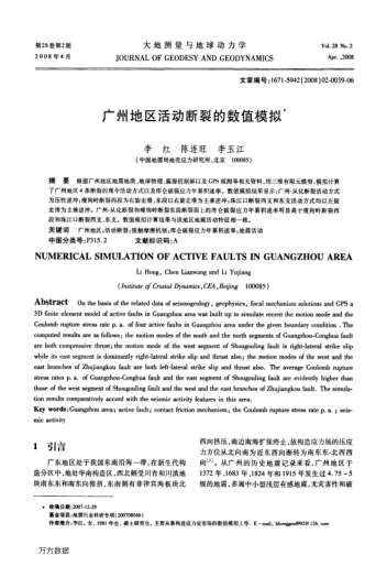 廣州地區(qū)活動斷裂的數值模擬