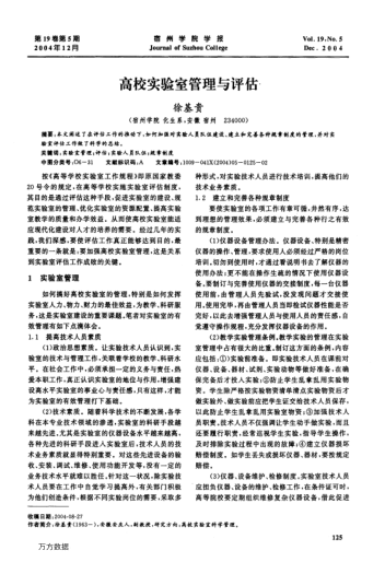 高校實(shí)驗(yàn)室管理與評(píng)估