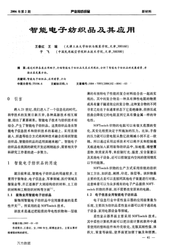 智能電子紡織品及其應(yīng)用