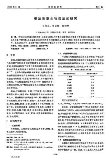 桐油制取生物柴油的研究