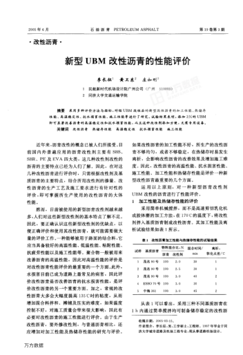新型UBM改性瀝青的性能評(píng)價(jià)