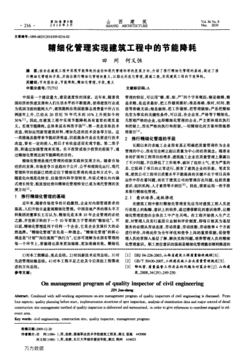 精細化管理實現(xiàn)建筑工程中的節(jié)能降耗