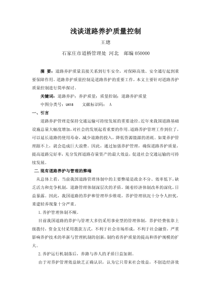 淺談道路養(yǎng)護(hù)質(zhì)量控制