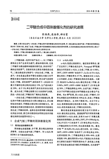 二甲醚合成中固體酸催化劑的研究進展