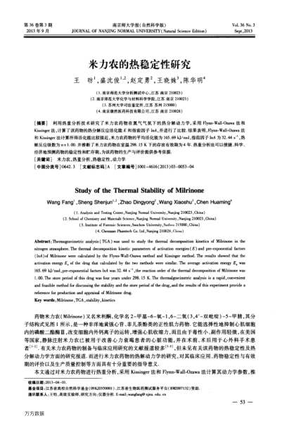 米力農(nóng)的熱穩(wěn)定性研究