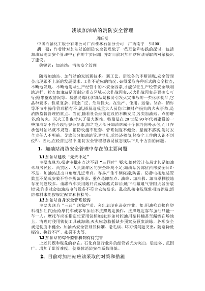 淺談加油站的消防安全管理