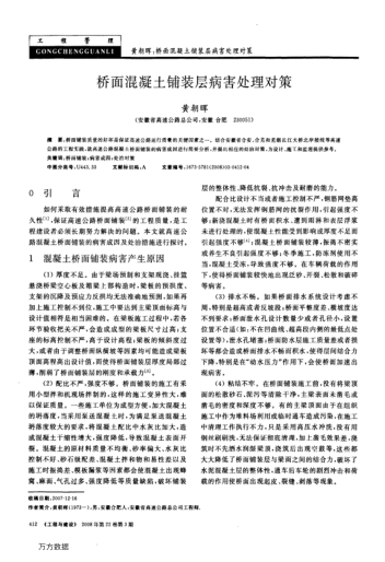 橋面混凝土鋪裝層病害處理對(duì)策