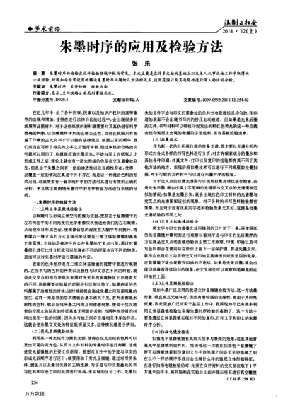 朱墨時(shí)序的應(yīng)用及檢驗(yàn)方法