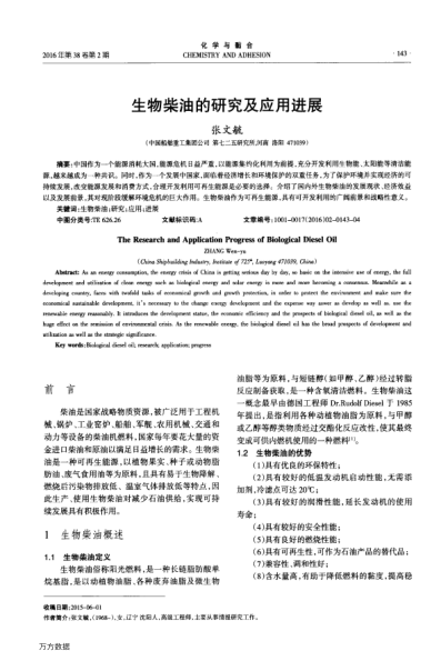 生物柴油的研究及應用進展