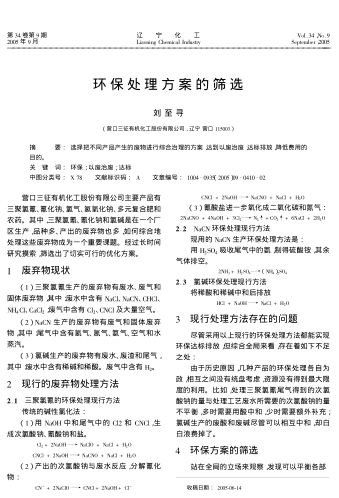 環(huán)保處理方案的篩選