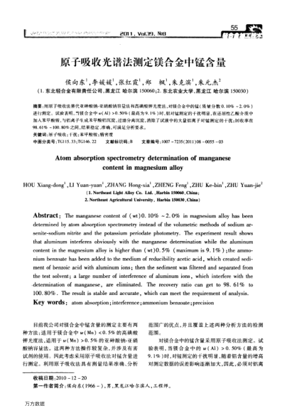 原子吸收光譜法測(cè)定鎂合金中錳含量