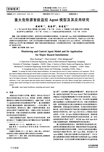 重大危險(xiǎn)源智能監(jiān)控Agent模型及其應(yīng)用研究