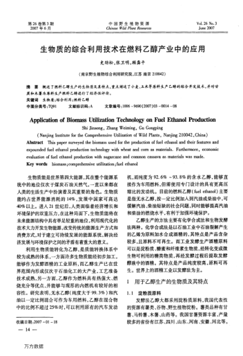 生物質(zhì)的綜合利用技術(shù)在燃料乙醇產(chǎn)業(yè)中的應(yīng)用