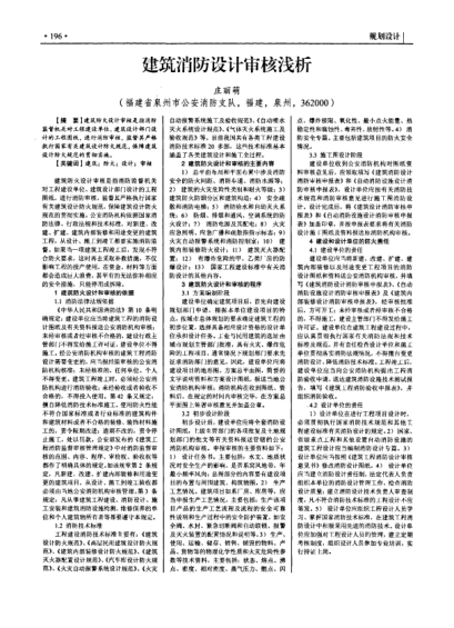 建筑消防設(shè)計(jì)審核淺析
