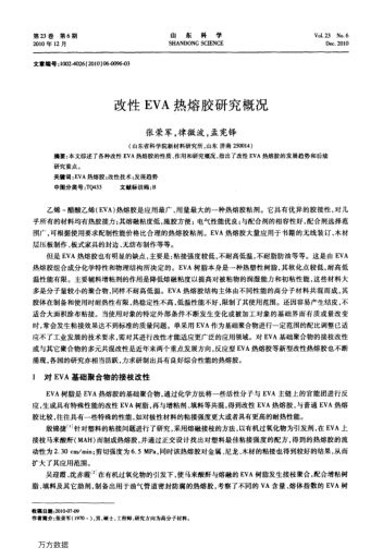 改性EVA熱熔膠研究概況