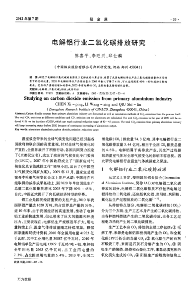 電解鋁行業(yè)二氧化碳排放研究