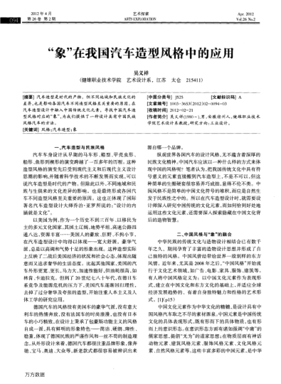 “象”在我國(guó)汽車造型風(fēng)格中的應(yīng)用