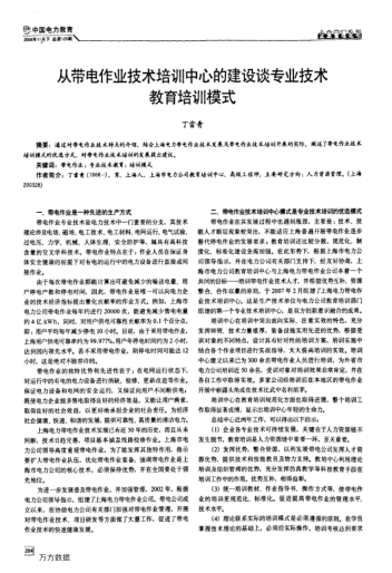 從帶電作業(yè)技術(shù)培訓(xùn)中心的建設(shè)談專業(yè)技術(shù)教育培訓(xùn)模式