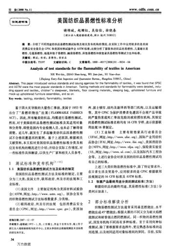 美國(guó)紡織品易燃性標(biāo)準(zhǔn)分析