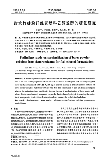 甜龍竹蛀粉纖維素燃料乙醇發(fā)酵的糖化研究
