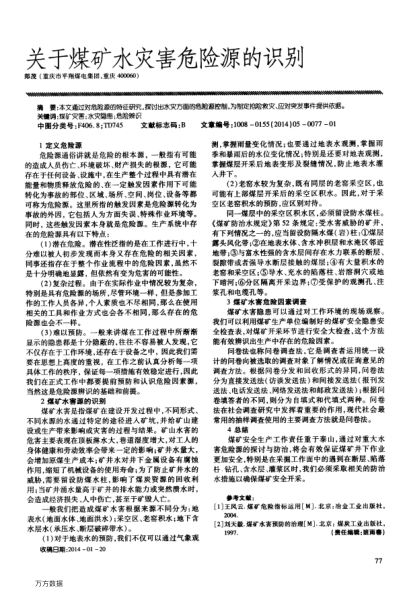 關(guān)于煤礦水災(zāi)害危險源的識別