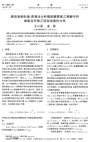 高效液相色譜-質(zhì)譜法分析脂肪醇聚氧乙烯醚中的碳數(shù)及環(huán)氧乙烷加成數(shù)的分布