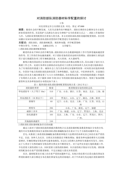 對消防部隊消防器材科學配置的探討