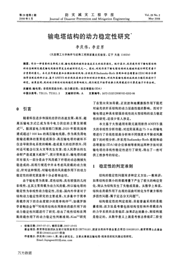 輸電塔結構的動力穩(wěn)定性研究