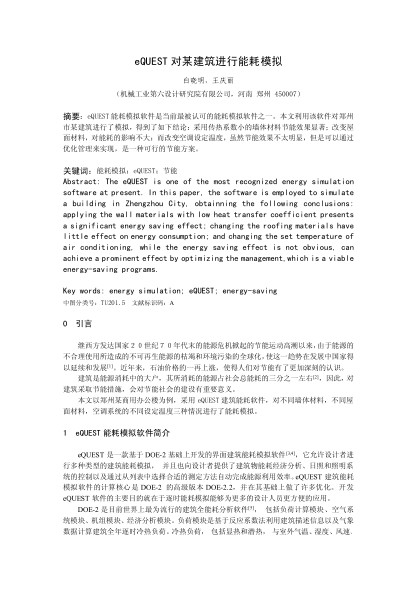 eQUEST對(duì)某建筑進(jìn)行能耗模擬