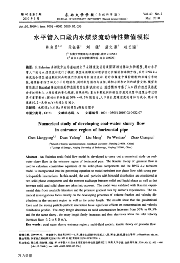 水平管入口段內水煤漿流動特性數(shù)值模擬