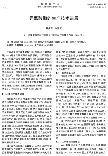 異氰酸酯的生產(chǎn)技術(shù)進(jìn)展