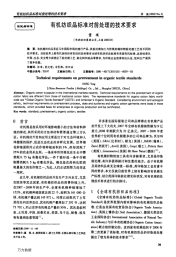 有機紡織品標準對前處理的技術(shù)要求