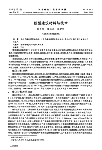 新型建筑材料與技術(shù)