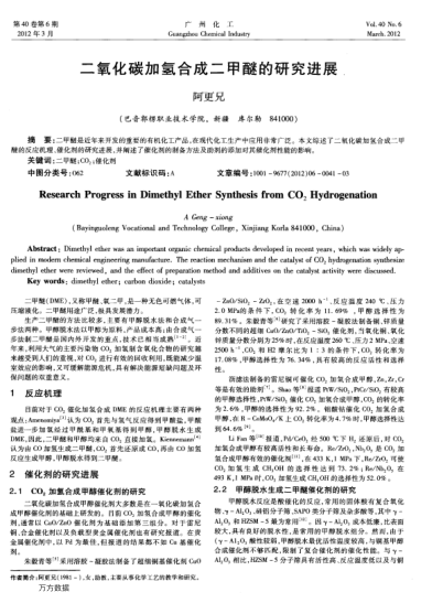 二氧化碳加氫合成二甲醚的研究進展