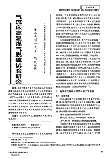 氣流床高溫煤氣脫硫試驗(yàn)研究