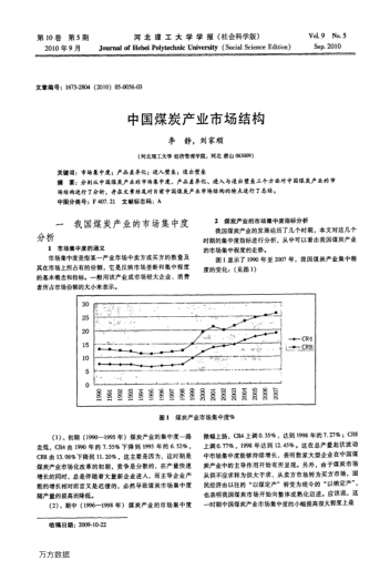 中國(guó)煤炭產(chǎn)業(yè)市場(chǎng)結(jié)構(gòu)