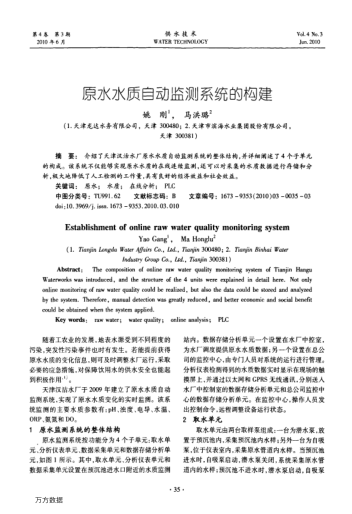 原水水質(zhì)自動(dòng)監(jiān)測(cè)系統(tǒng)的構(gòu)建