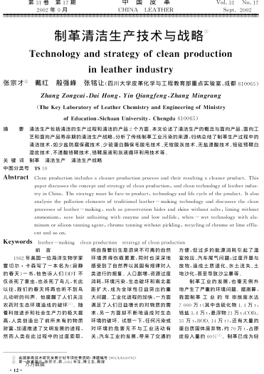 制革清潔生產(chǎn)技術(shù)與戰(zhàn)略