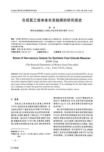 合成氯乙烯單體非汞觸媒的研究現(xiàn)狀
