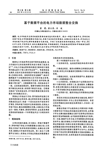 基于數(shù)據(jù)平臺(tái)的電力市場(chǎng)數(shù)據(jù)整合交換