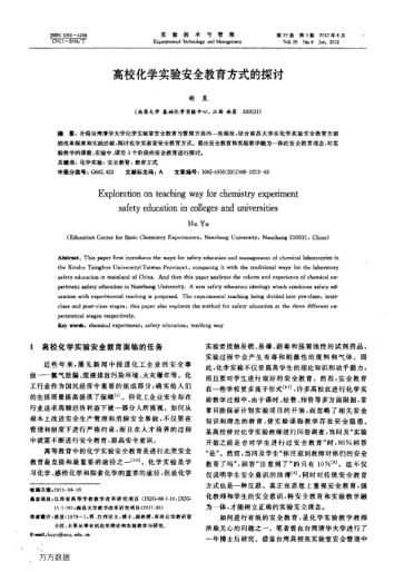 高?；瘜W(xué)實(shí)驗(yàn)安全教育方式的探討